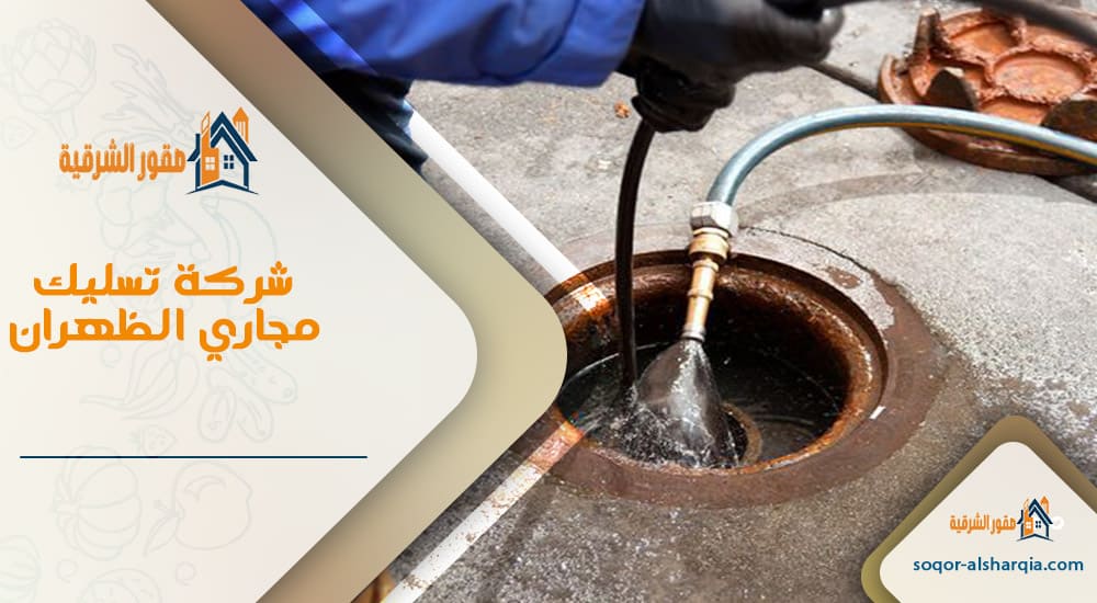 شركة تسليك مجاري الظهران
