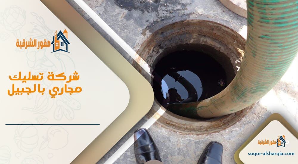 شركة تسليك مجاري بالجبيل