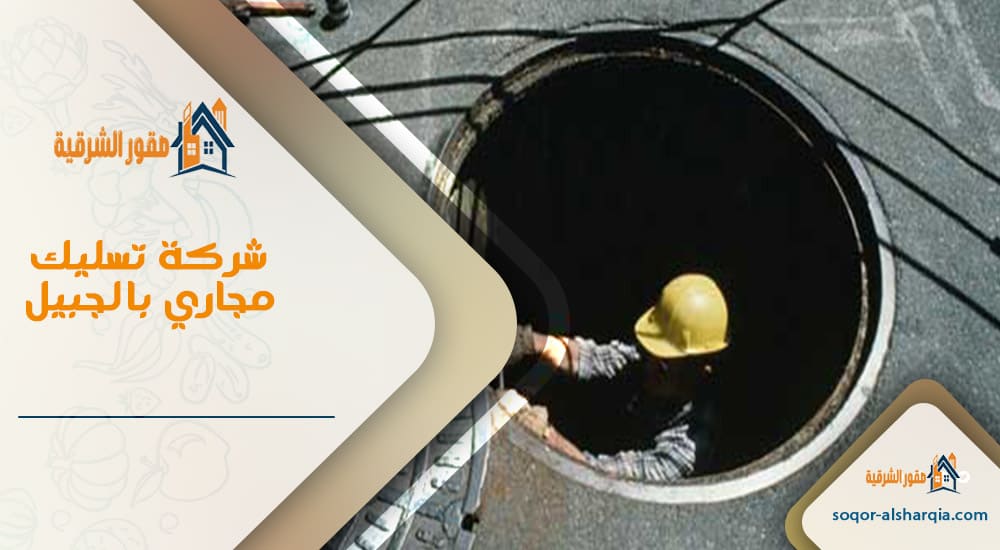 شركة تسليك مجاري بالجبيل