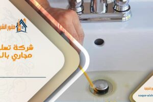 شركة تسليك مجاري بالخبر