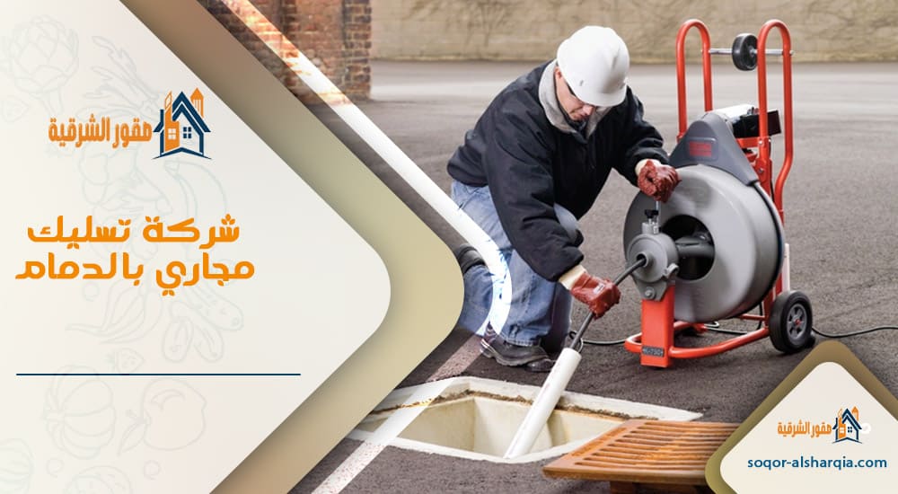 شركة تسليك مجاري بالدمام