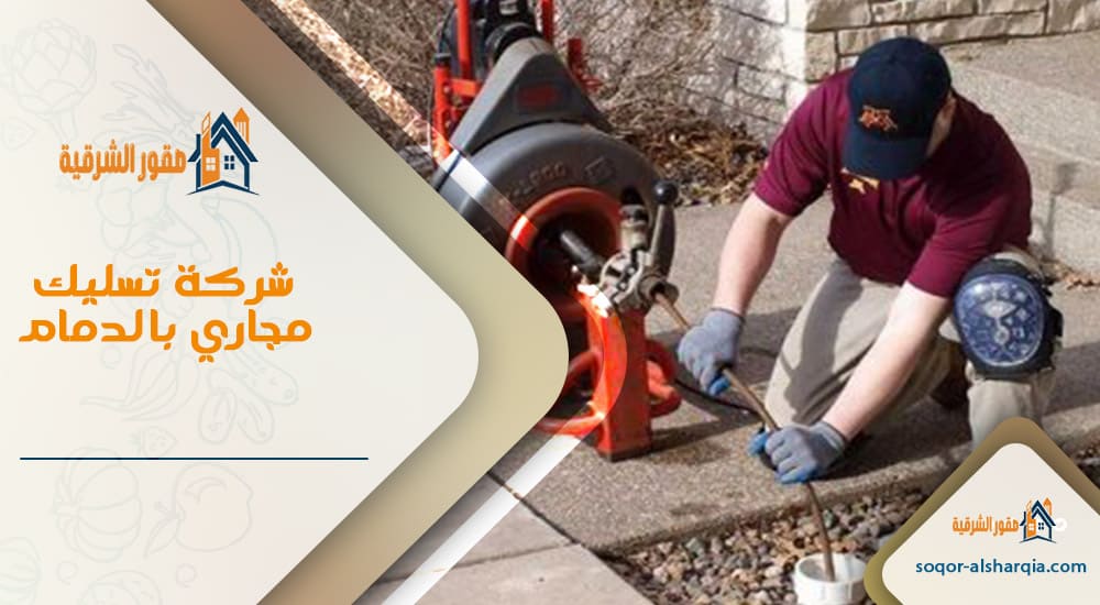 شركة تسليك مجاري بالدمام