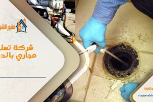 شركة تسليك مجاري بالدمام