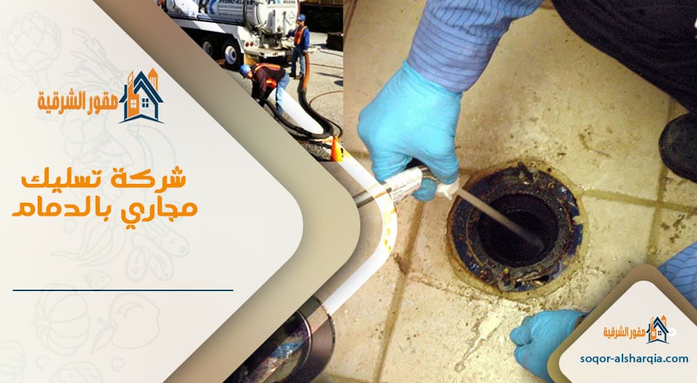 شركة تسليك مجاري بالدمام