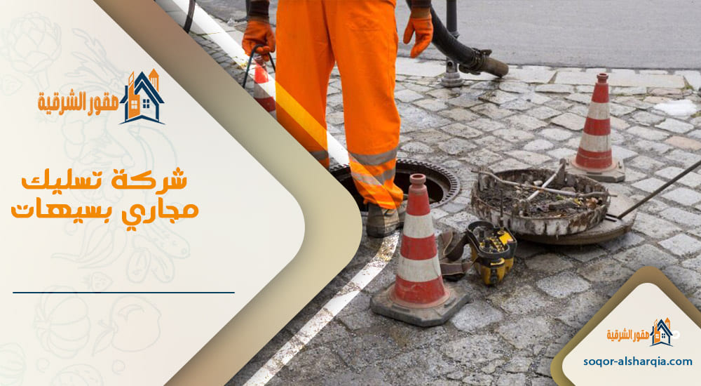 شركة تسليك مجاري بسيهات