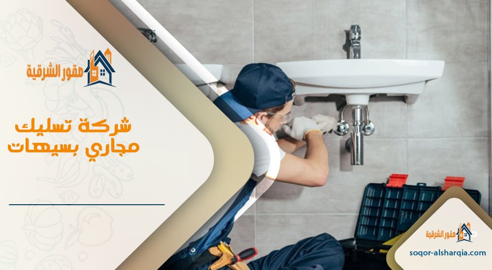 شركة تسليك مجاري بسيهات