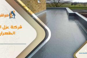 شركة عزل اسطح الظهران