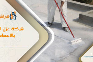 شركة عزل اسطح بالاحساء