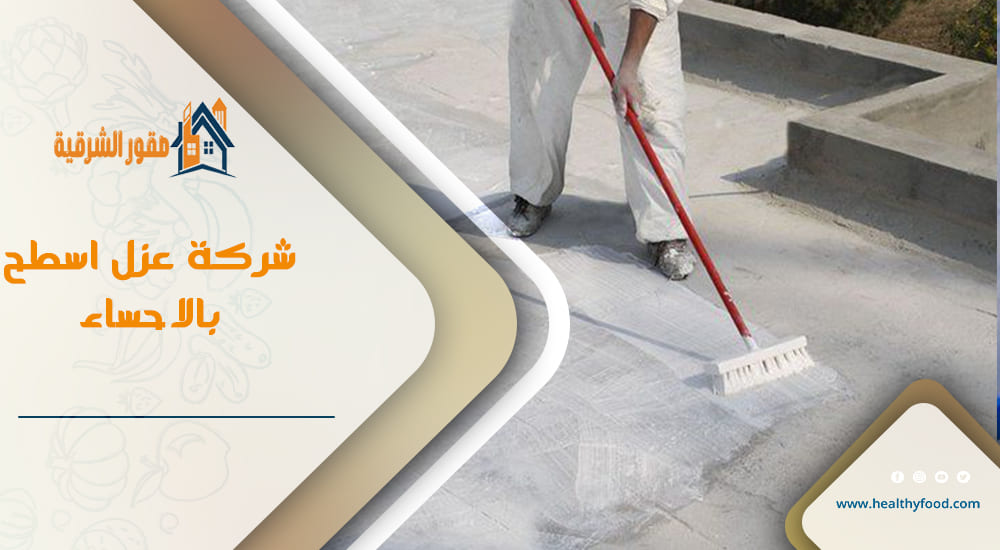 شركة عزل اسطح بالاحساء