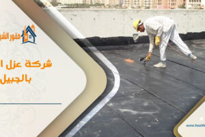شركة عزل اسطح بالجبيل