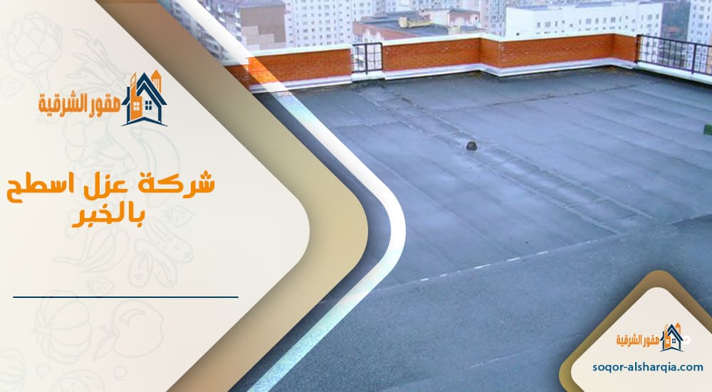 شركة عزل اسطح بالخبر