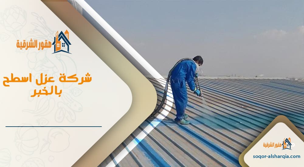 شركة عزل اسطح بالخبر