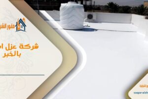 شركة عزل اسطح بالخبر