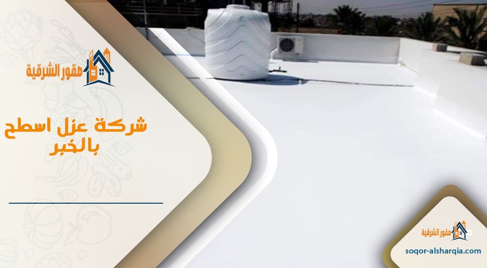 شركة عزل اسطح بالخبر