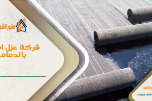 شركة عزل اسطح بالدمام
