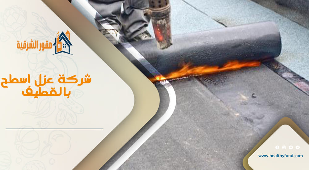 شركة عزل اسطح بالقطيف