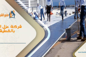 شركة عزل اسطح بالقطيف