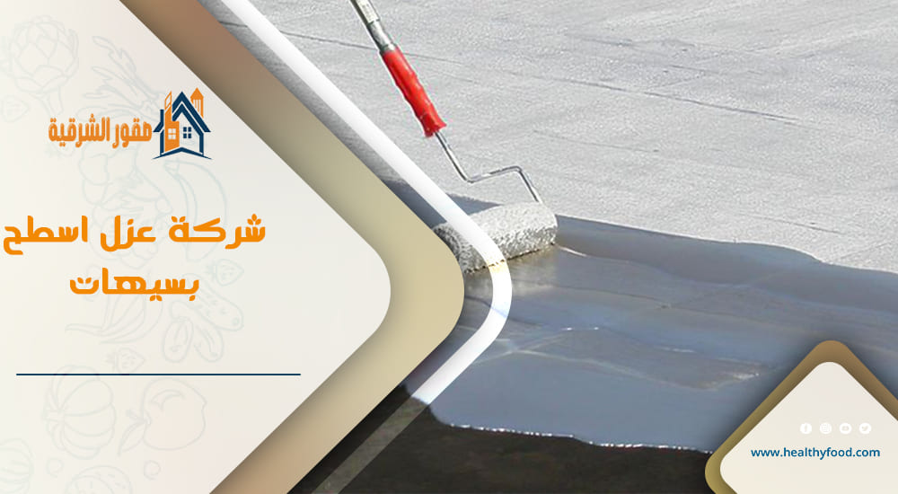 شركة عزل اسطح بسيهات