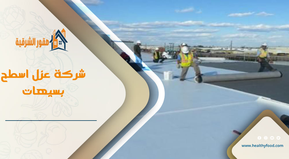 شركة عزل اسطح بسيهات