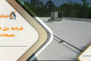 شركة عزل اسطح بسيهات