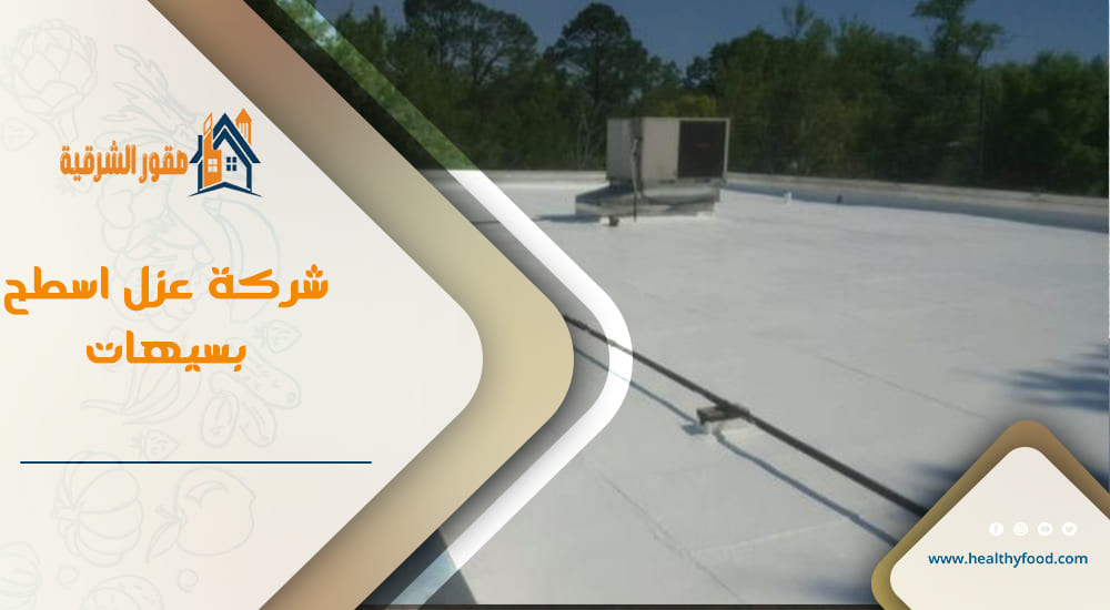 شركة عزل اسطح بسيهات