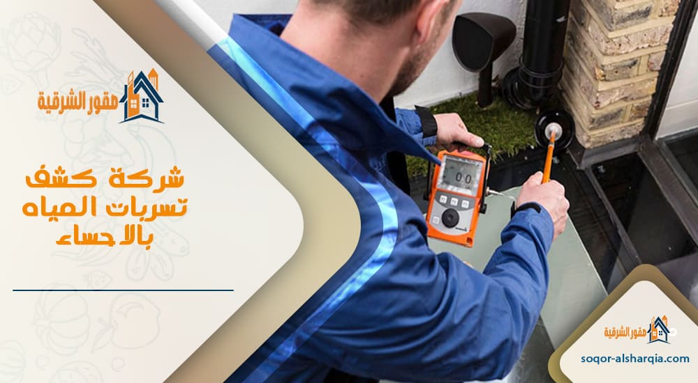 شركة كشف تسربات المياه بالاحساء