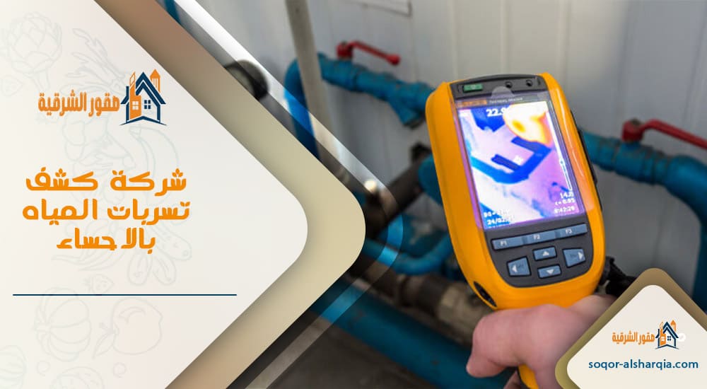شركة كشف تسربات المياه بالاحساء