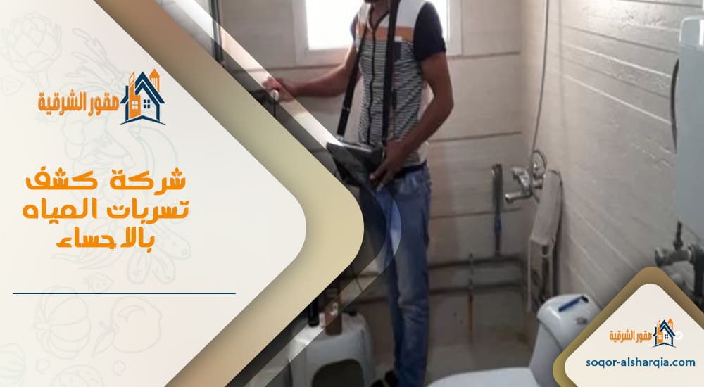 شركة كشف تسربات المياه بالاحساء