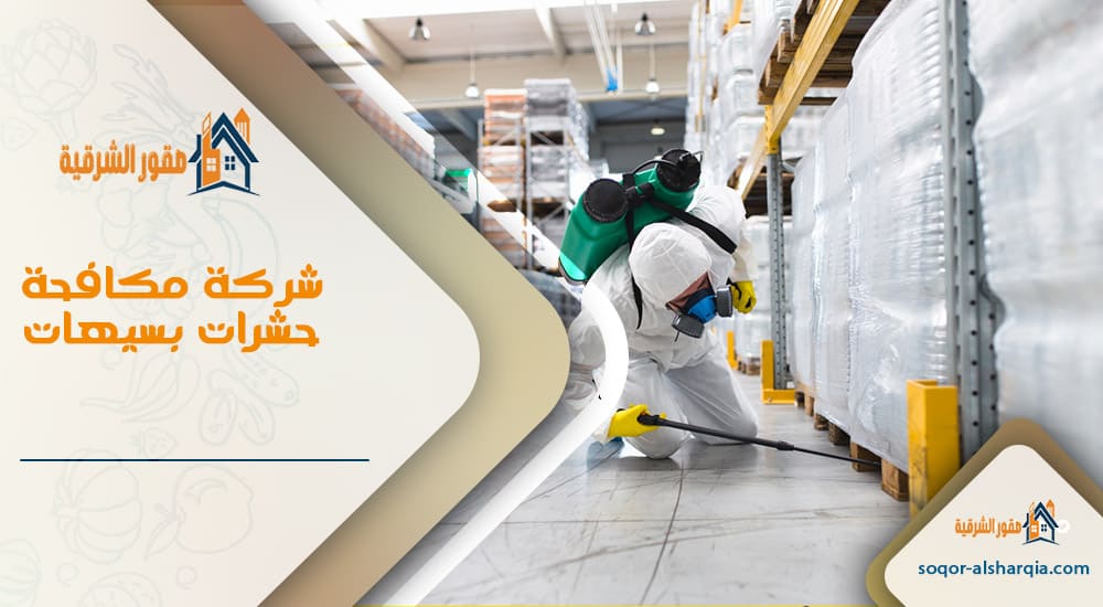 شركة مكافحة حشرات بسيهات